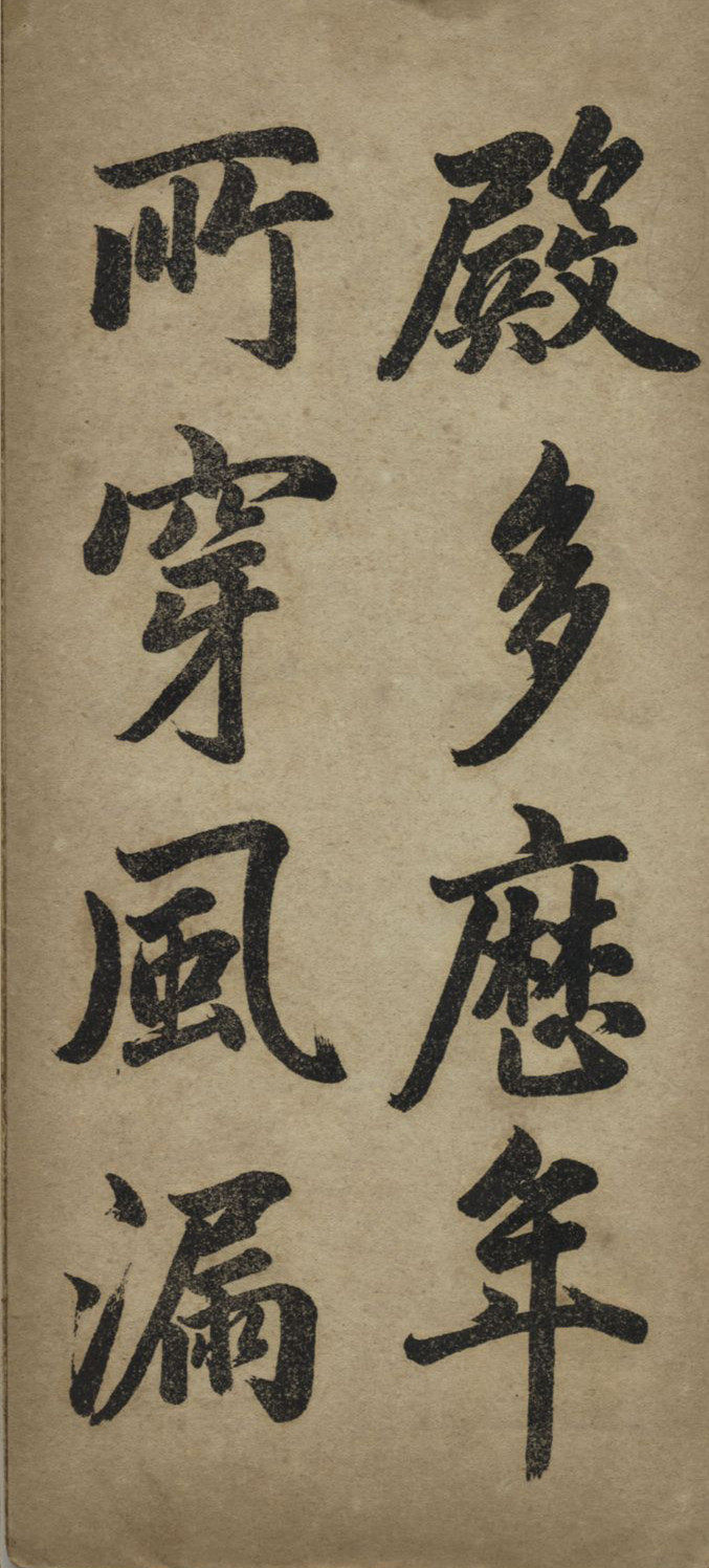 汉标赵孟頫观音殿记