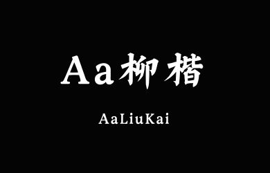undefined-Aa柳楷-字体下载