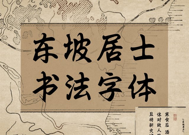 东坡居士书法字体