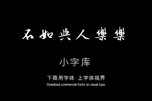 汉标文徵明独乐园记