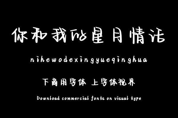 你和我的星月情话