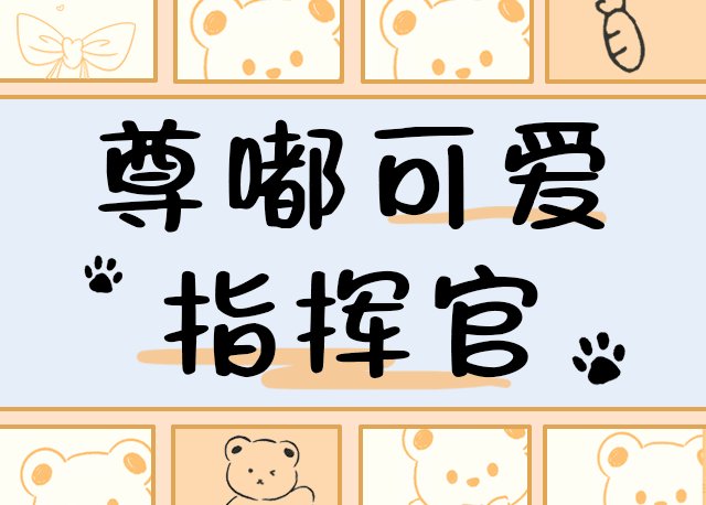 尊嘟可爱指挥官