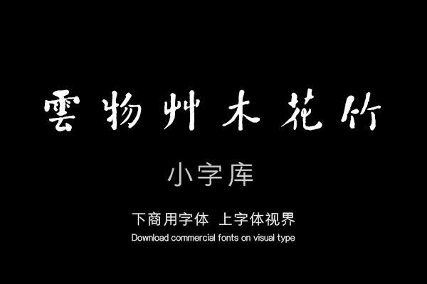 汉标何绍基西园雅集图记