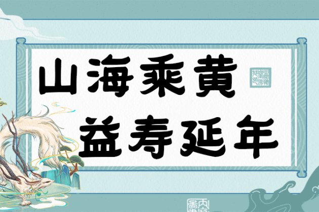 山海乘黄 益寿延年