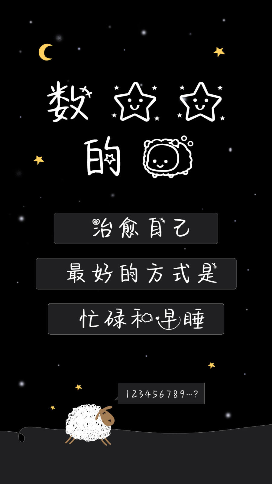 数星星的羊
