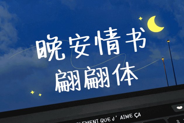 晚安情书翩翩体