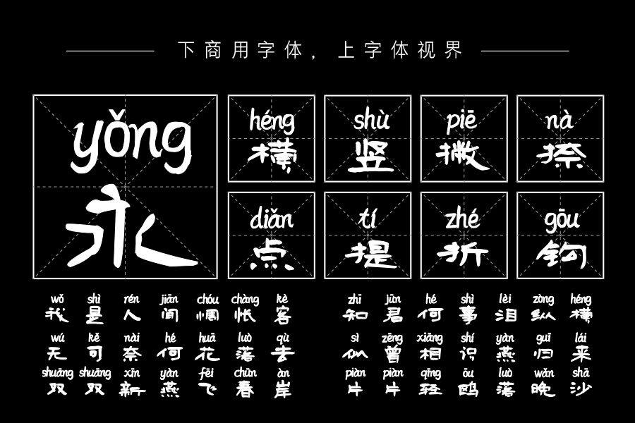 隶隶皆辛苦拼音体