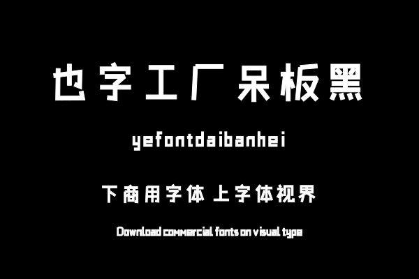 也字工厂呆板黑