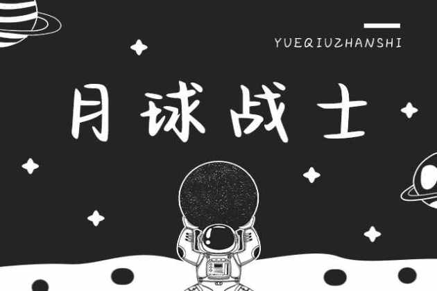 月球战士