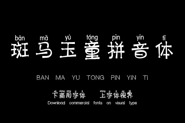 斑马玉童拼音体