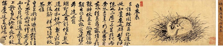 汉标徐渭行书白鹿表手卷