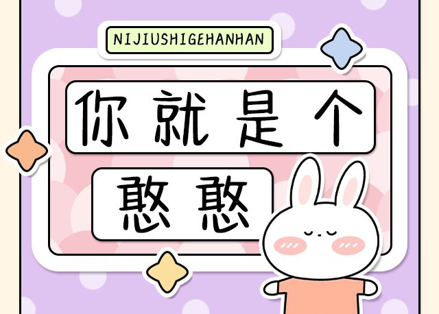 你就是个憨憨