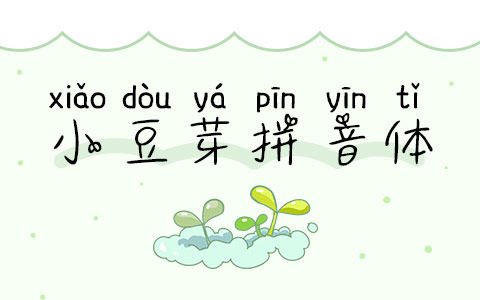 小豆芽拼音体