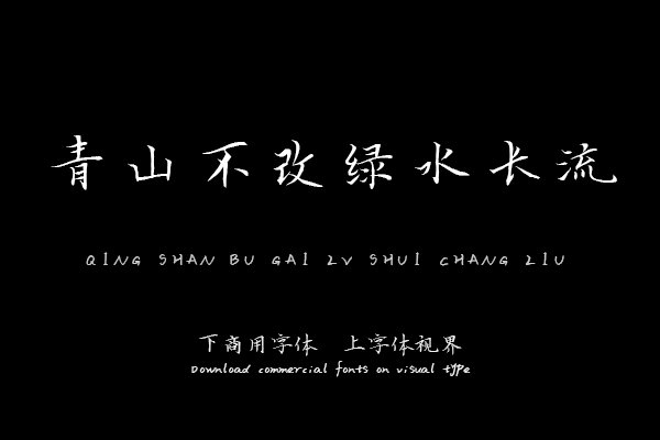 青山不改绿水长流