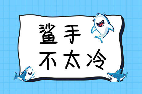 鲨手不太冷