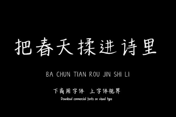 把春天揉进诗里