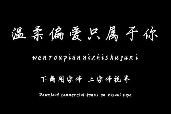 温柔偏爱只属于你