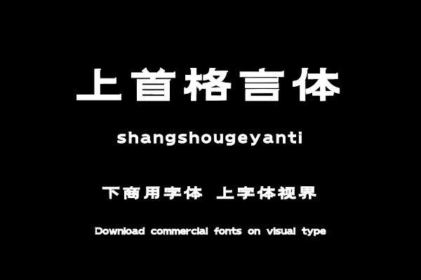 上首格言体