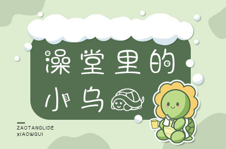 澡堂里的小乌龟