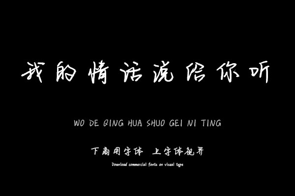 我的情话说给你听