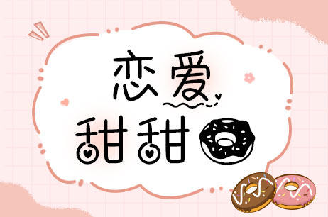 恋爱甜甜圈