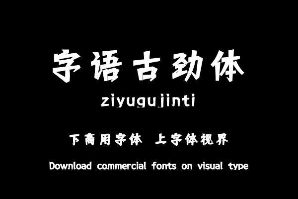 字语古劲体