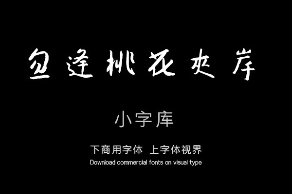 汉标朱耷桃花源记