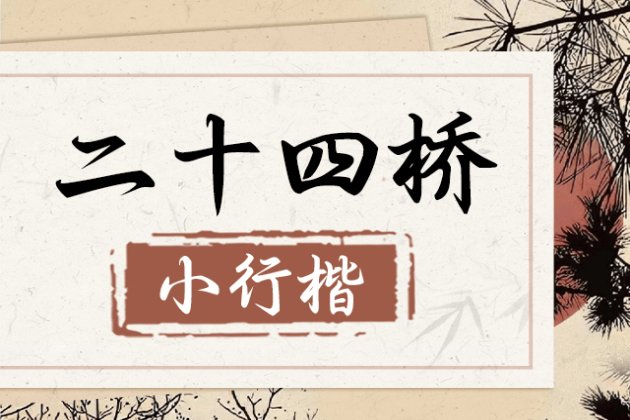 Aa二十四桥 小行楷