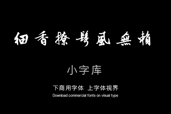 文徵明咏花诗卷