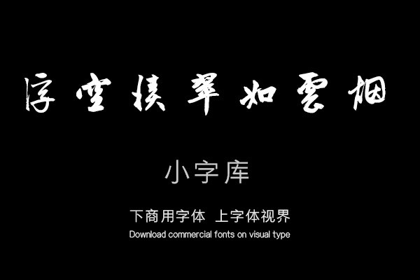 汉标赵孟頫题王诜烟江叠嶂图诗卷