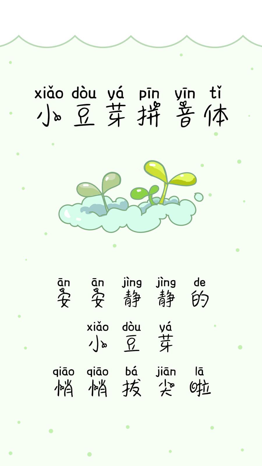 小豆芽拼音体
