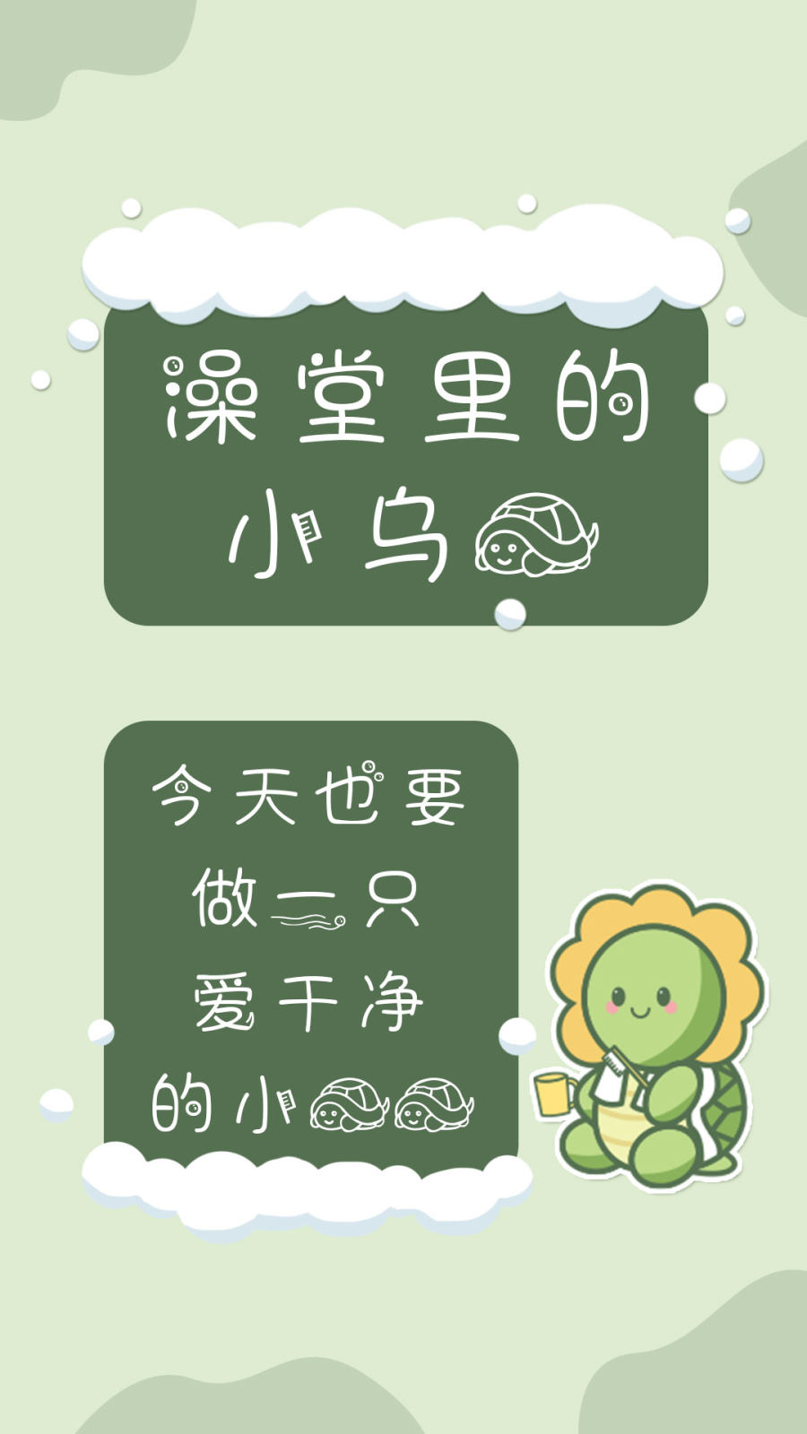 澡堂里的小乌龟