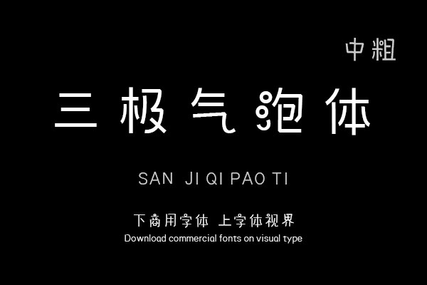 三极气泡体 中粗