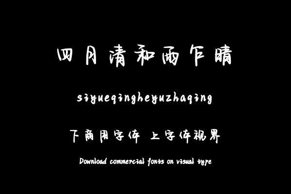 四月清和雨乍晴