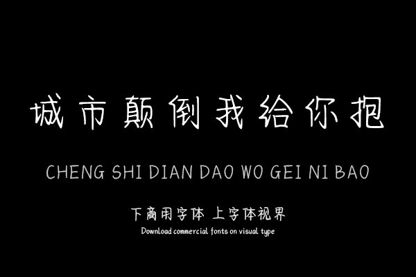 城市颠倒我给你抱