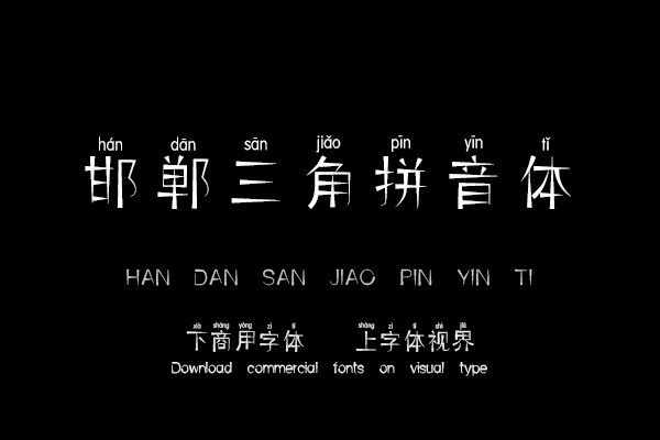 邯郸三角拼音体