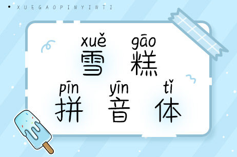 雪糕拼音体