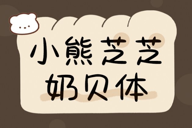 小熊芝芝奶贝体
