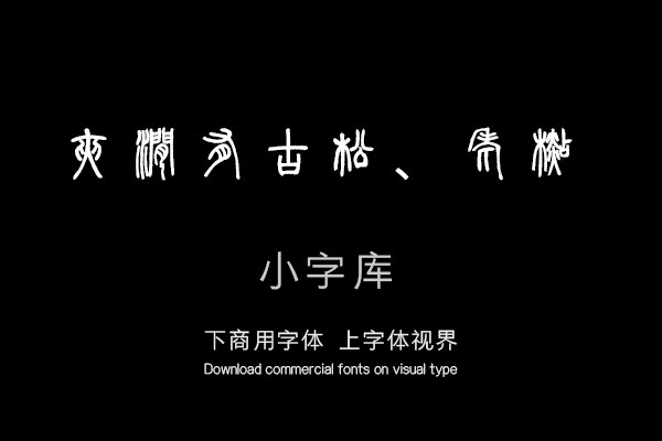 汉标邓石如白氏草堂记