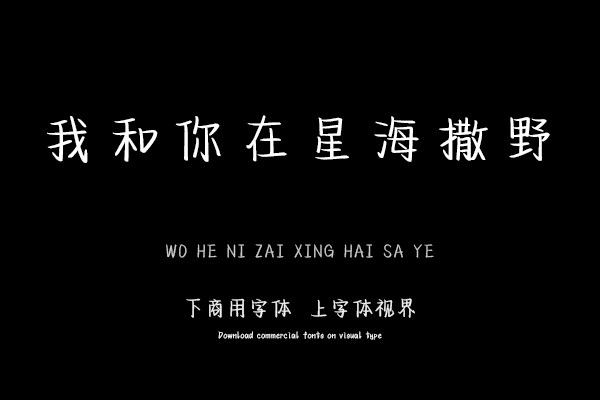 我和你在星海撒野