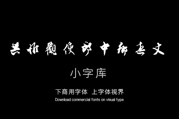 汉标乔行简行书闰余帖