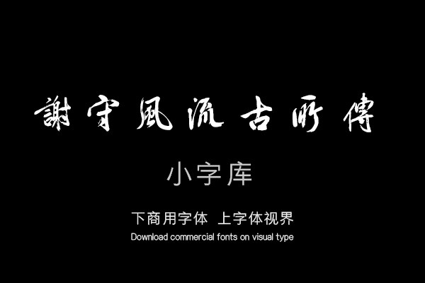 汉标米芾米襄阳墨迹