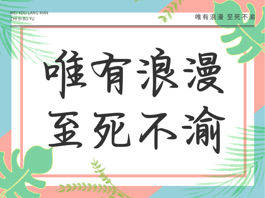 唯有浪漫 至死不渝