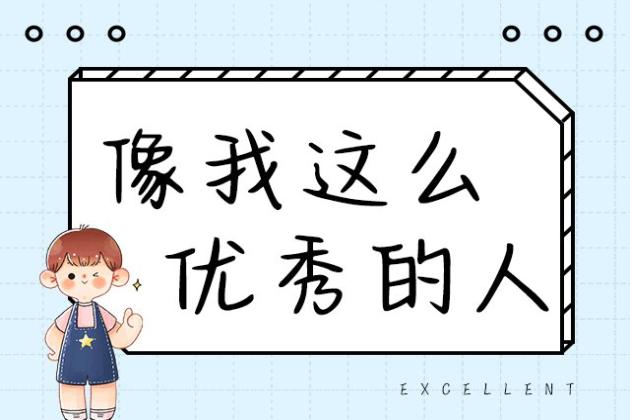 像我这么优秀的人