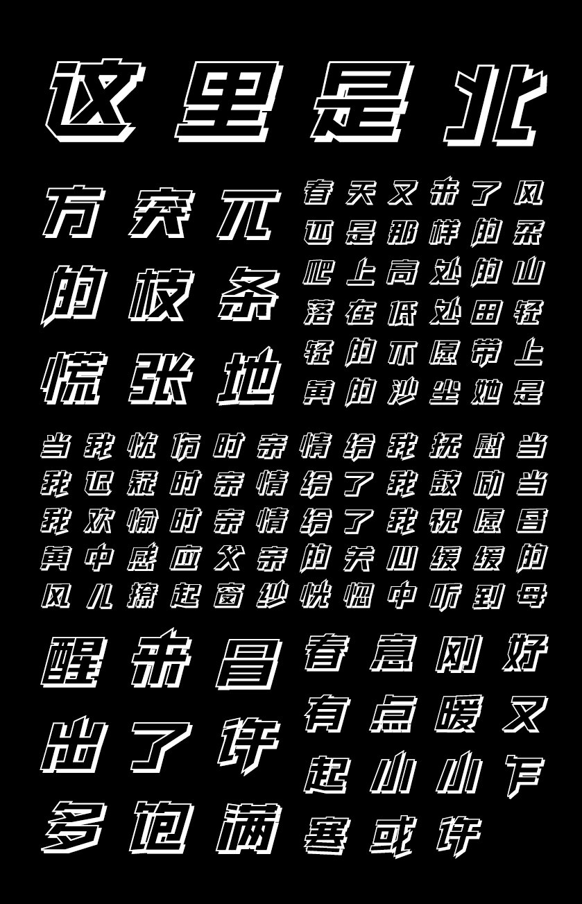 印品南征立黑体