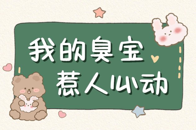 我的臭宝 惹人心动