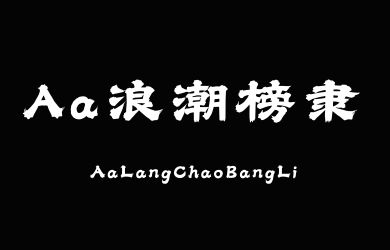 undefined-Aa浪潮榜隶-字体设计