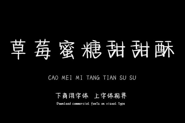 草莓蜜糖甜甜酥