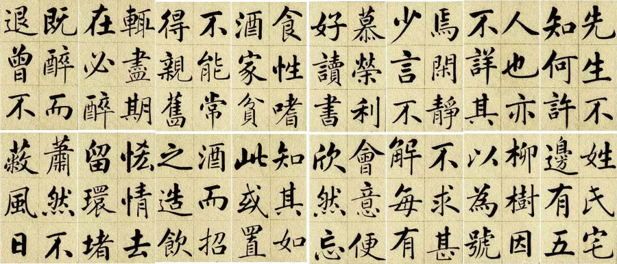 汉标赵孟頫陶渊明五柳先生传