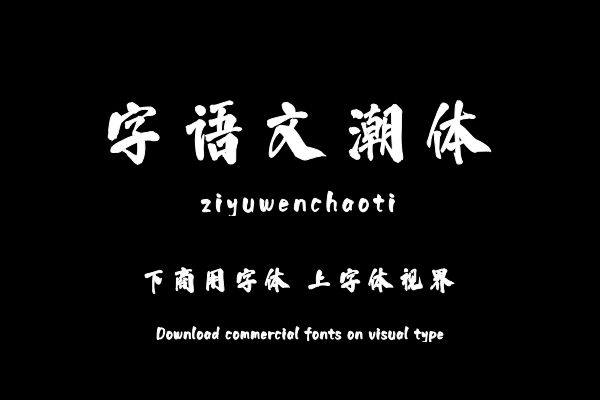 字语文潮体